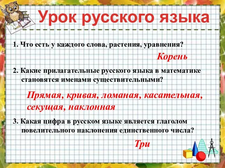 Урок русского языка 1. Что есть у каждого слова, растения,