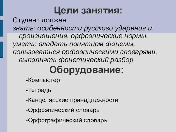 Цели занятия: Студент должен знать: особенности русского ударения и произношения, орфоэпические нормы. уметь:
