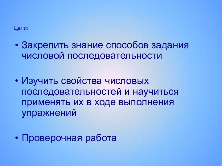 Цели: Закрепить знание способов задания числовой последовательности Изучить свойства числовых