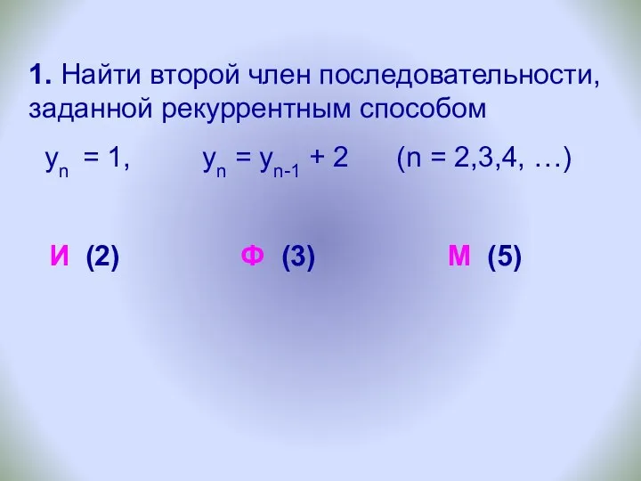 1. Найти второй член последовательности, заданной рекуррентным способом уn =