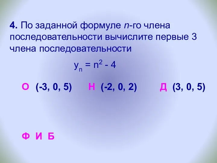 4. По заданной формуле n-го члена последовательности вычислите первые 3