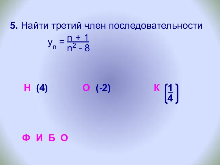 5. Найти третий член последовательности yn = (4) О (-2)