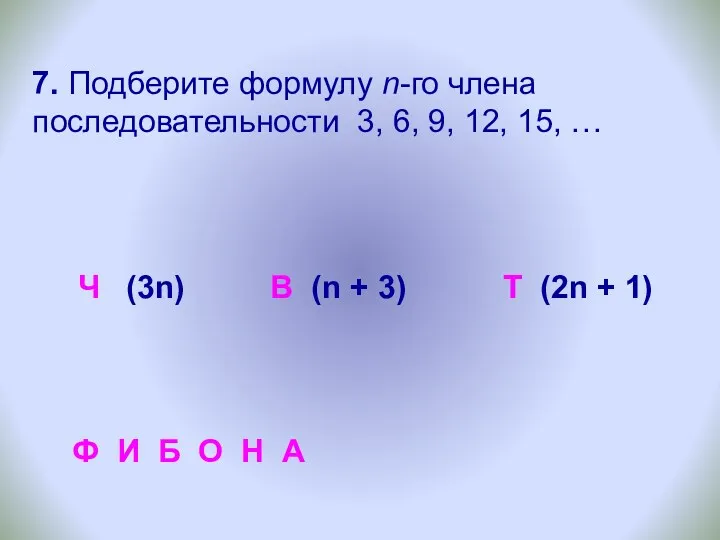 7. Подберите формулу n-го члена последовательности 3, 6, 9, 12,
