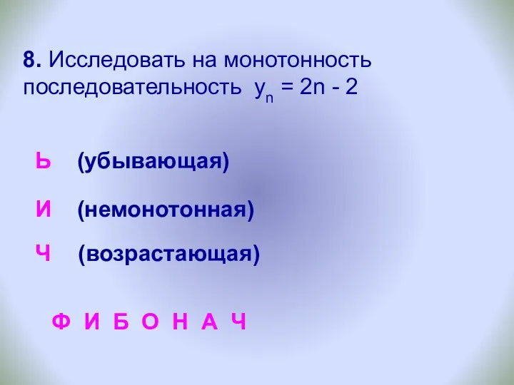 8. Исследовать на монотонность последовательность yn = 2n - 2