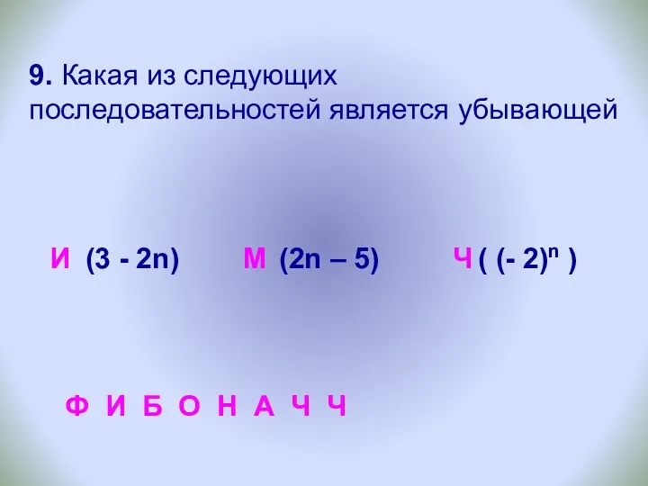 9. Какая из следующих последовательностей является убывающей И М Ч