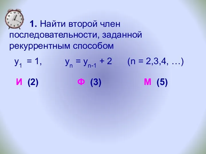 1. Найти второй член последовательности, заданной рекуррентным способом у1 =