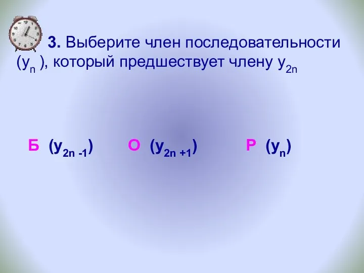 3. Выберите член последовательности (уn ), который предшествует члену y2n