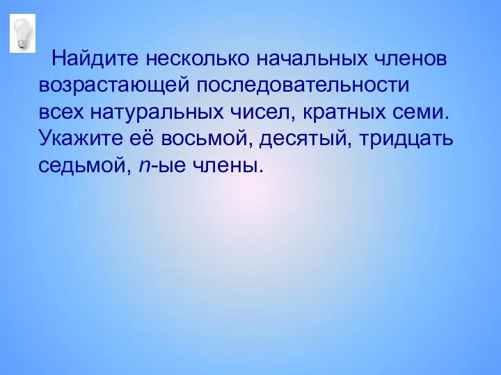 Найдите несколько начальных членов возрастающей последовательности всех натуральных чисел, кратных