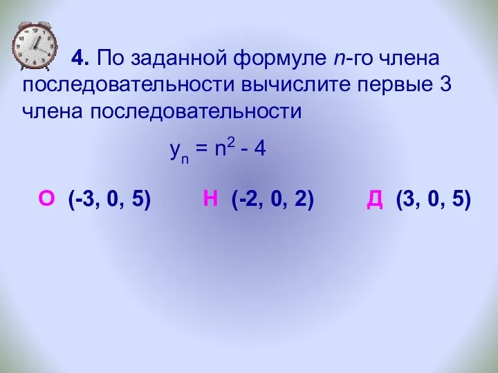 4. По заданной формуле n-го члена последовательности вычислите первые 3