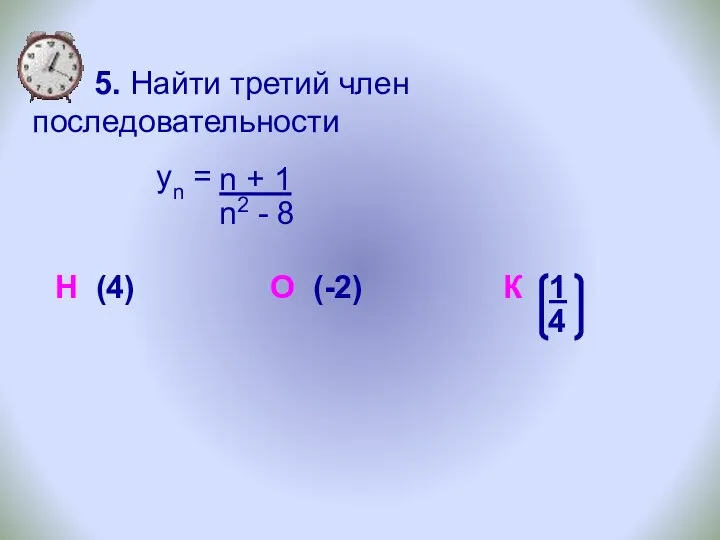 5. Найти третий член последовательности yn = Н (4) О