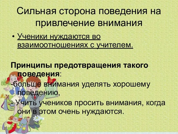 Сильная сторона поведения на привлечение внимания Ученики нуждаются во взаимоотношениях