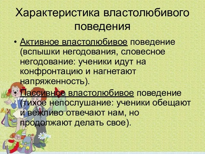 Характеристика властолюбивого поведения Активное властолюбивое поведение(вспышки негодования, словесное негодование: ученики