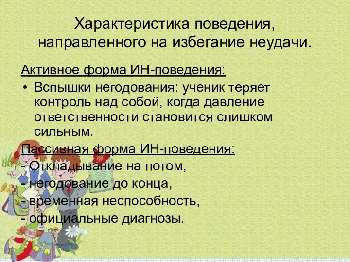 Характеристика поведения, направленного на избегание неудачи. Активное форма ИН-поведения: Вспышки