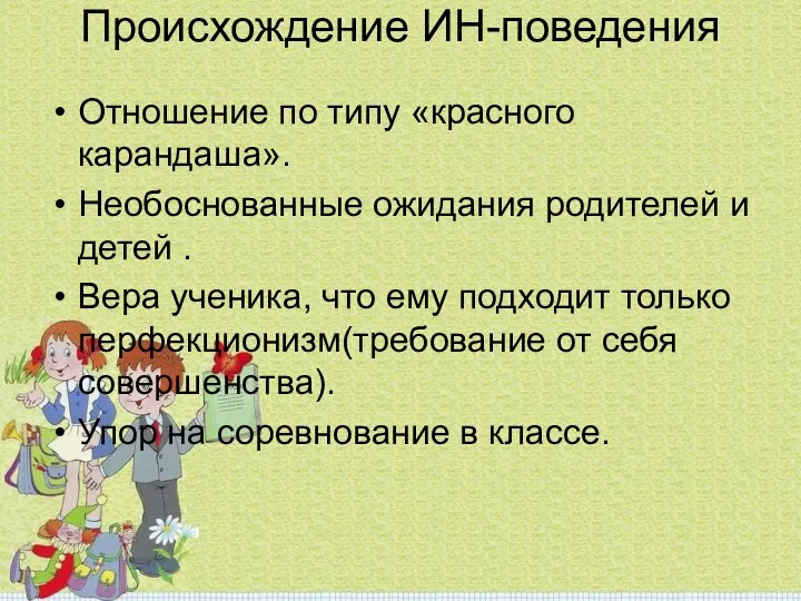 Происхождение ИН-поведения Отношение по типу «красного карандаша». Необоснованные ожидания родителей