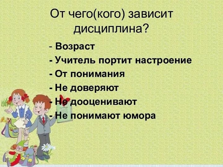 От чего(кого) зависит дисциплина? - Возраст - Учитель портит настроение