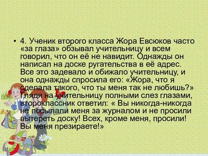 4. Ученик второго класса Жора Евсюков часто «за глаза» обзывал