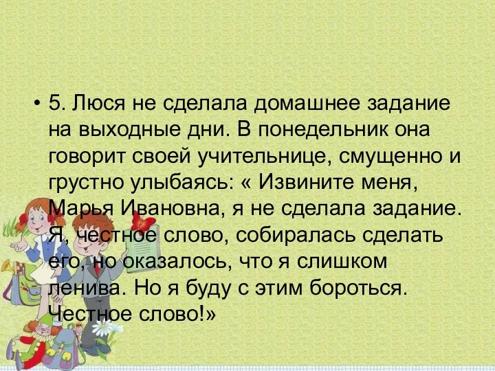 5. Люся не сделала домашнее задание на выходные дни. В