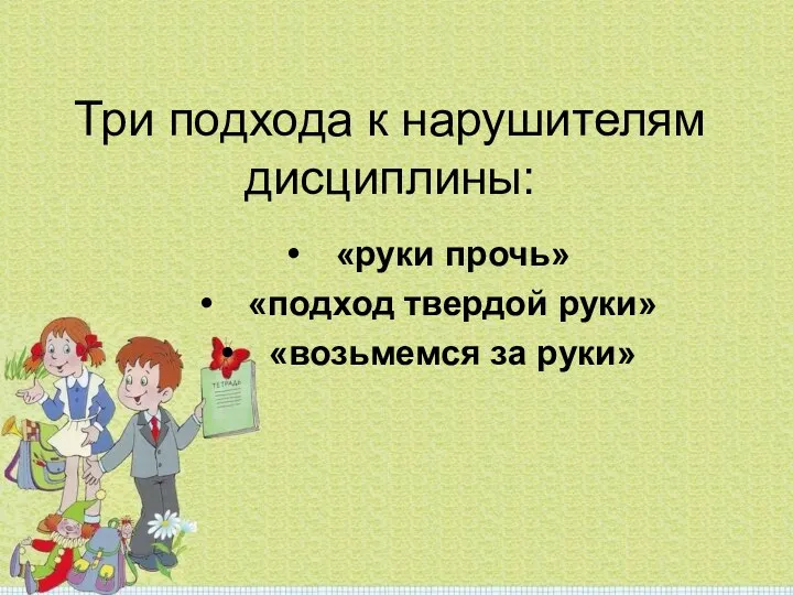 Три подхода к нарушителям дисциплины: «руки прочь» «подход твердой руки» «возьмемся за руки»