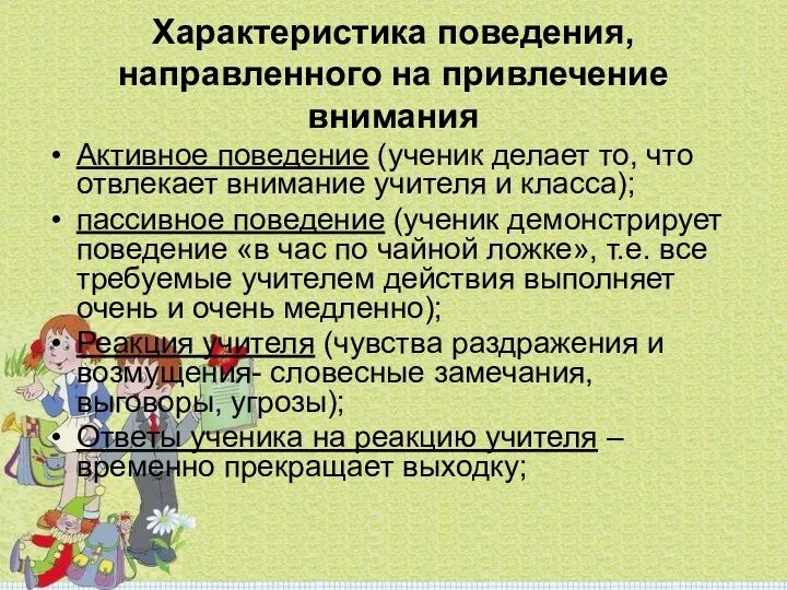 Характеристика поведения, направленного на привлечение внимания Активное поведение (ученик делает