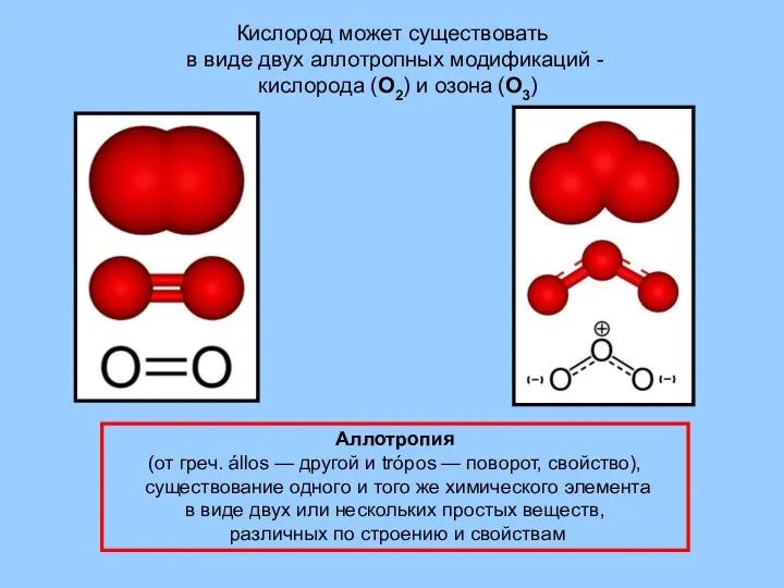Кислород может существовать в виде двух аллотропных модификаций - кислорода