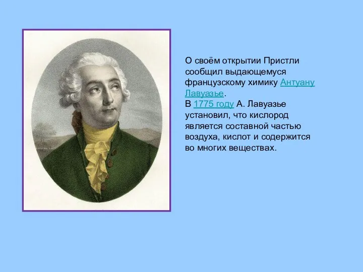 О своём открытии Пристли сообщил выдающемуся французскому химику Антуану Лавуазье.