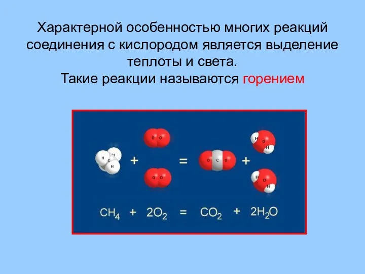 Характерной особенностью многих реакций соединения с кислородом является выделение теплоты и света. Такие реакции называются горением