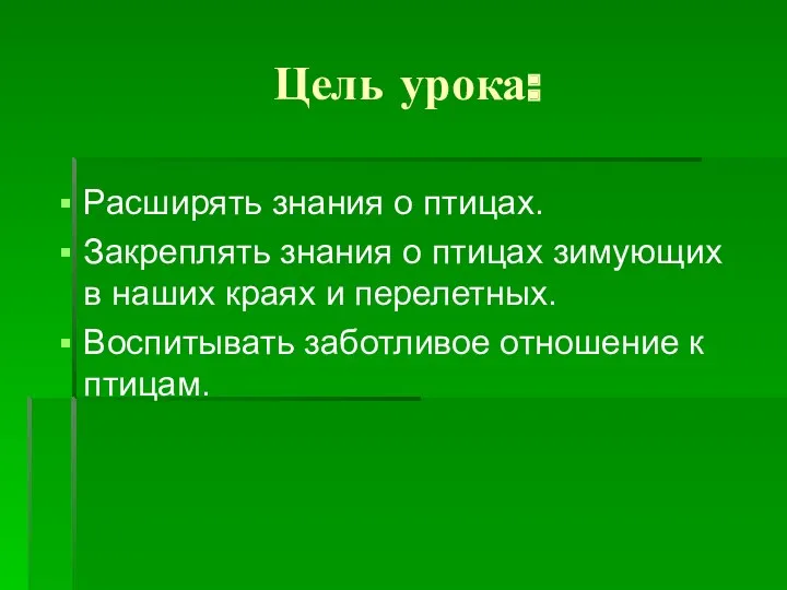 Цель урока: Расширять знания о птицах. Закреплять знания о птицах