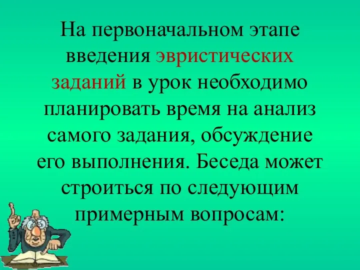 На первоначальном этапе введения эвристических заданий в урок необходимо планировать