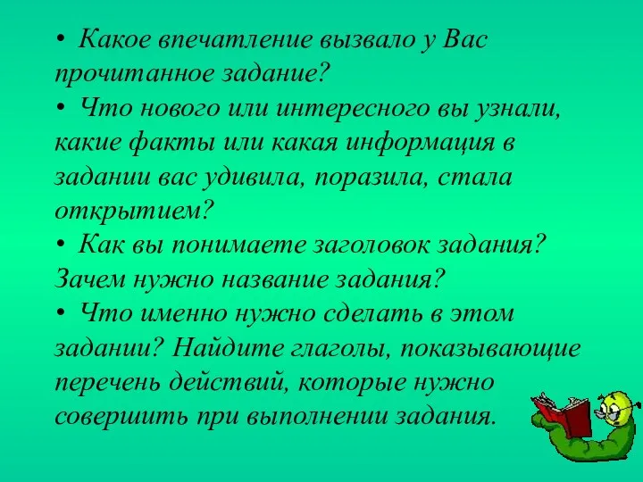 • Какое впечатление вызвало у Вас прочитанное задание? • Что