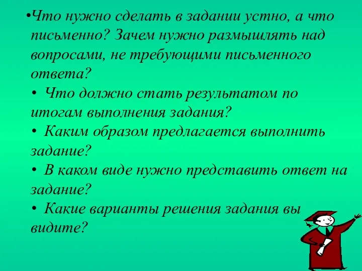 Что нужно сделать в задании устно, а что письменно? Зачем