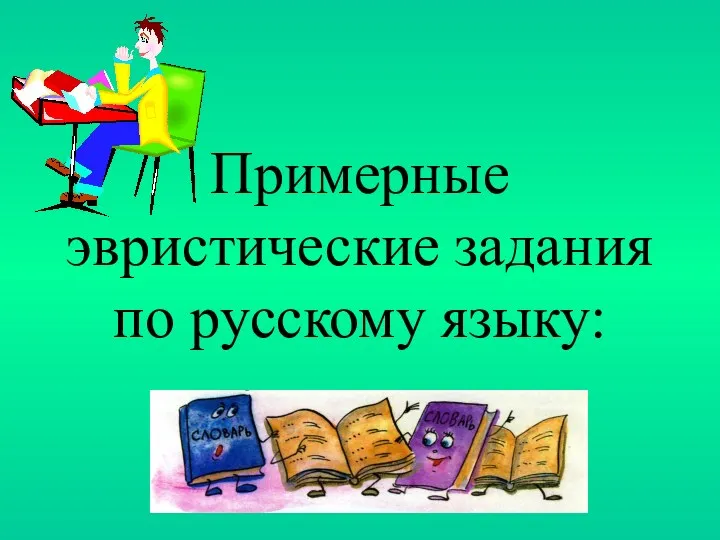 Примерные эвристические задания по русскому языку: