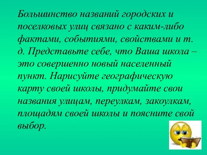 Большинство названий городских и поселковых улиц связано с каким-либо фактами,