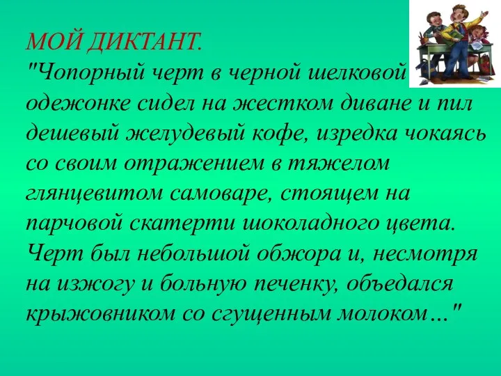 МОЙ ДИКТАНТ. "Чопорный черт в черной шелковой одежонке сидел на