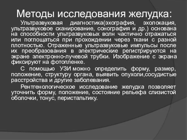 Методы исследования желудка: Ультразвуковая диагностика(эхография, эхолокация, ультразвуковое сканирование, сонография и