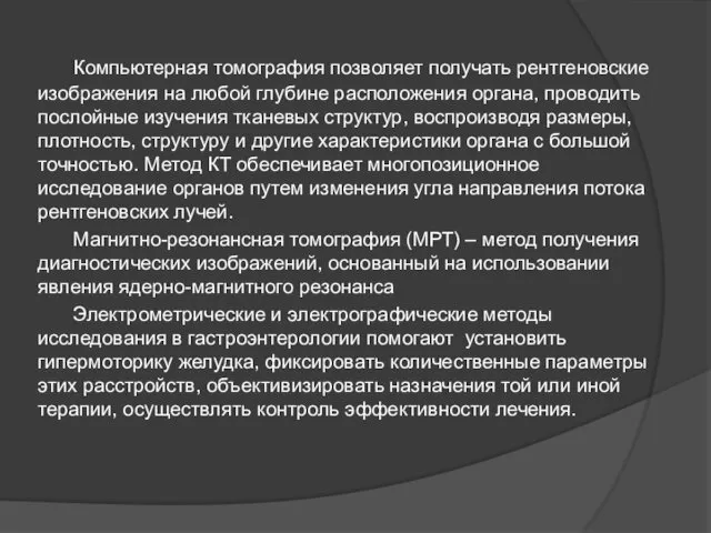 Компьютерная томография позволяет получать рентгеновские изображения на любой глубине расположения