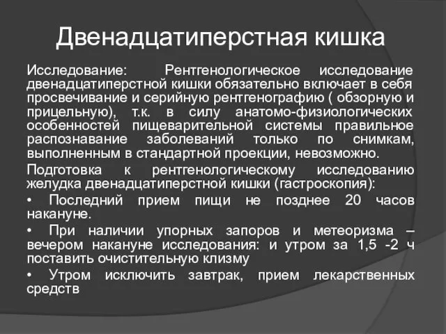 Двенадцатиперстная кишка Исследование: Рентгенологическое исследование двенадцатиперстной кишки обязательно включает в