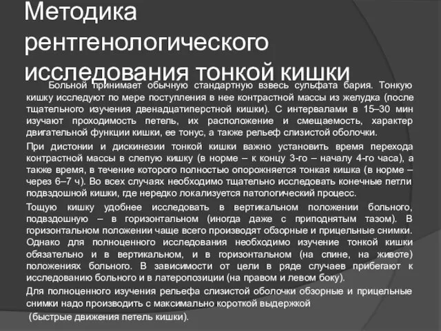 Методика рентгенологического исследования тонкой кишки Больной принимает обычную стандартную взвесь