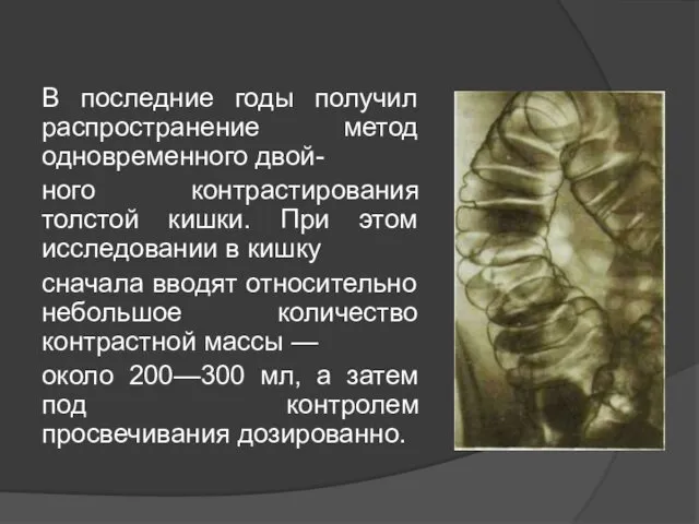 В последние годы получил распространение метод одновременного двой- ного контрастирования