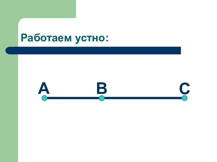 Работаем устно: А В С