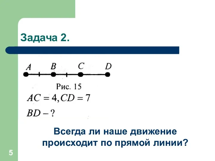 Задача 2. Всегда ли наше движение происходит по прямой линии?