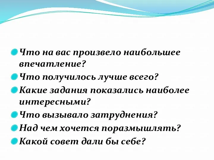 Что на вас произвело наибольшее впечатление? Что получилось лучше всего? Какие задания показались