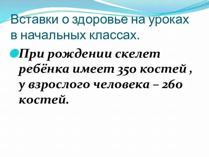 Вставки о здоровье на уроках в начальных классах. При рождении скелет ребёнка имеет