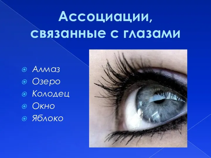 Алмаз Озеро Колодец Окно Яблоко Ассоциации, связанные с глазами