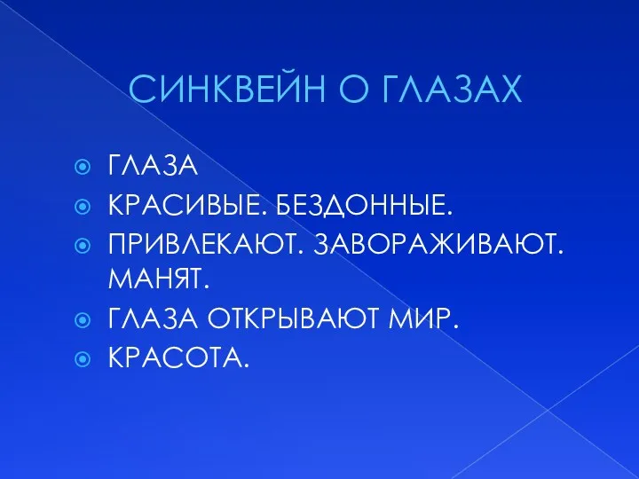 СИНКВЕЙН О ГЛАЗАХ ГЛАЗА КРАСИВЫЕ. БЕЗДОННЫЕ. ПРИВЛЕКАЮТ. ЗАВОРАЖИВАЮТ. МАНЯТ. ГЛАЗА ОТКРЫВАЮТ МИР. КРАСОТА.