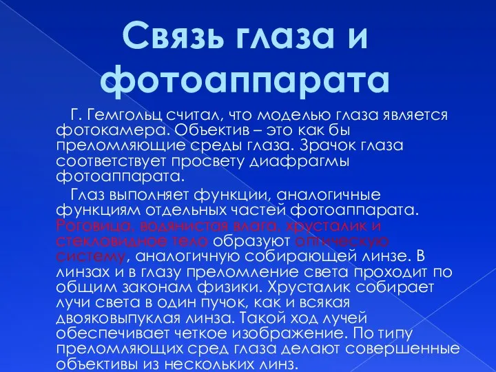 Г. Гемгольц считал, что моделью глаза является фотокамера. Объектив –