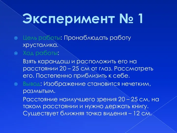 Цель работы: Пронаблюдать работу хрусталика. Ход работы: Взять карандаш и