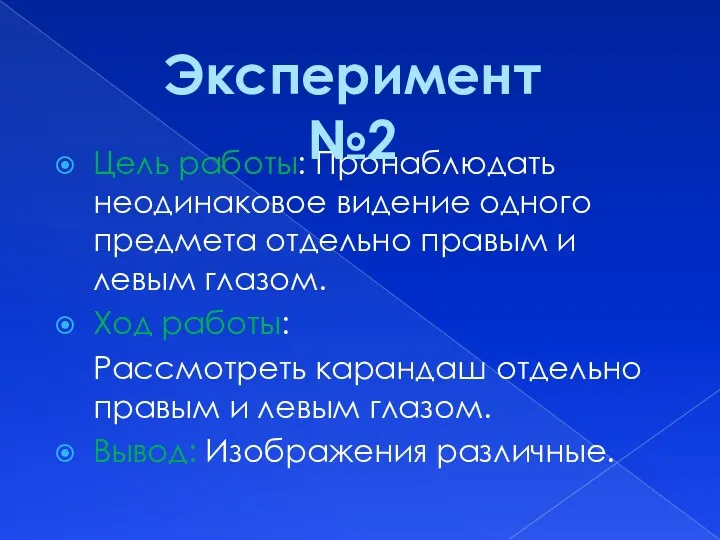 Цель работы: Пронаблюдать неодинаковое видение одного предмета отдельно правым и