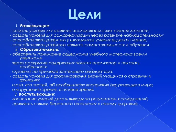 1. Развивающие: - создать условия для развития исследовательских качеств личности;