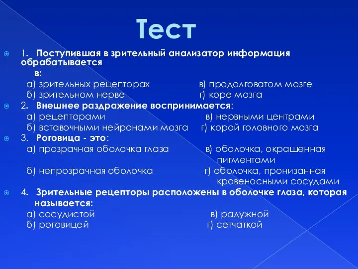 1. Поступившая в зрительный анализатор информация обрабатывается в: а) зрительных