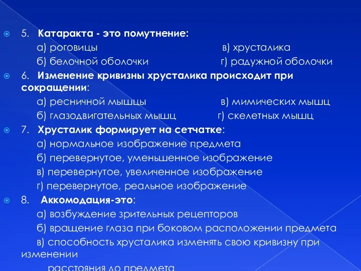 5. Катаракта - это помутнение: а) роговицы в) хрусталика б)